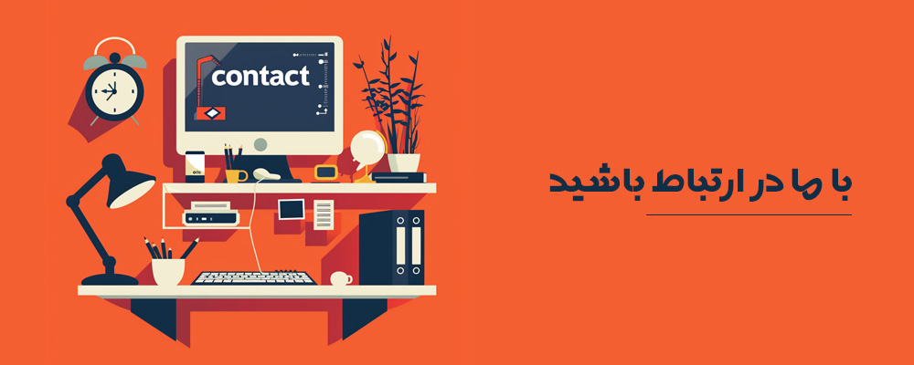 تماس با ما