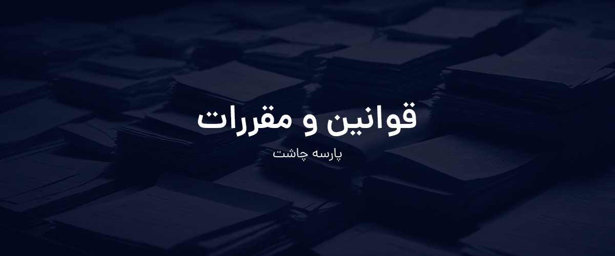 قوانین و مقررات فروشگاه پارسه چاشت